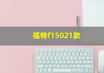 福特f15021款