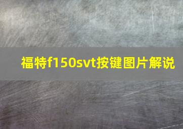 福特f150svt按键图片解说