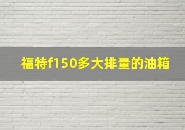 福特f150多大排量的油箱