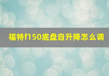 福特f150底盘自升降怎么调