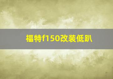 福特f150改装低趴