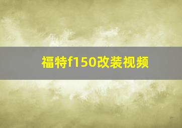 福特f150改装视频