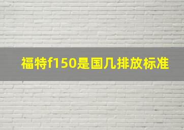 福特f150是国几排放标准