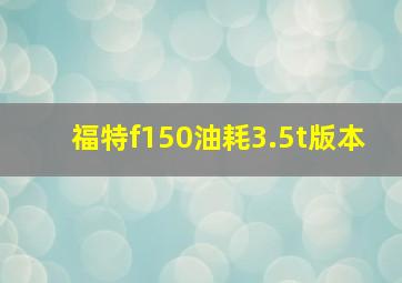 福特f150油耗3.5t版本