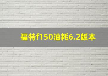 福特f150油耗6.2版本