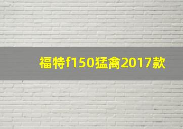 福特f150猛禽2017款