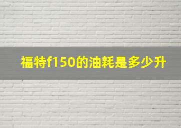 福特f150的油耗是多少升