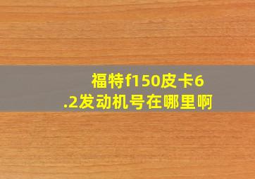 福特f150皮卡6.2发动机号在哪里啊