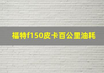 福特f150皮卡百公里油耗