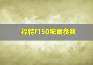 福特f150配置参数