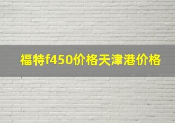 福特f450价格天津港价格