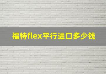 福特flex平行进口多少钱