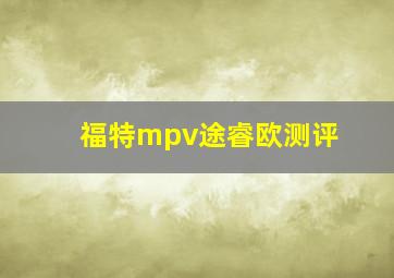 福特mpv途睿欧测评