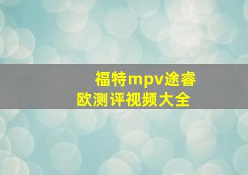 福特mpv途睿欧测评视频大全