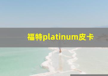 福特platinum皮卡