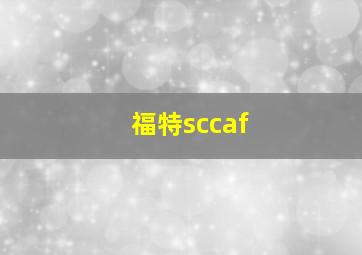 福特sccaf