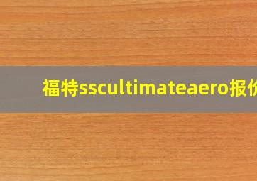 福特sscultimateaero报价