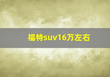 福特suv16万左右