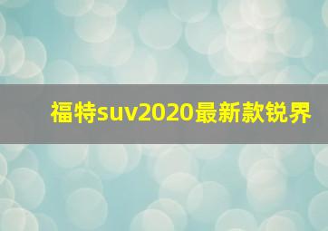 福特suv2020最新款锐界