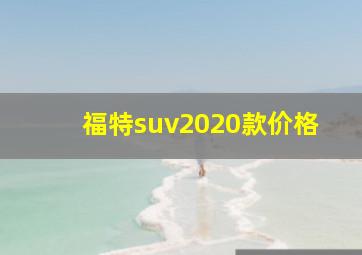 福特suv2020款价格