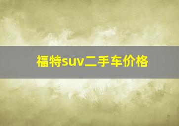 福特suv二手车价格