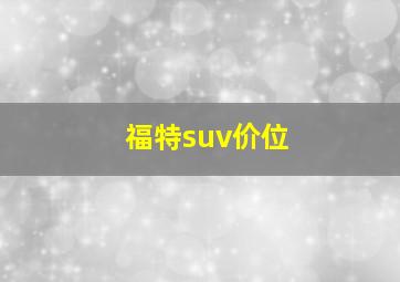 福特suv价位