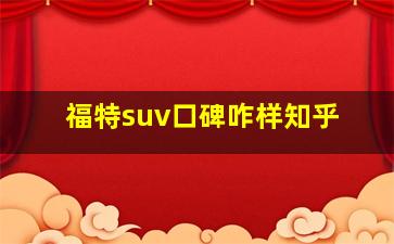 福特suv口碑咋样知乎