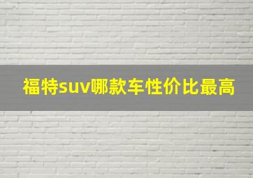 福特suv哪款车性价比最高