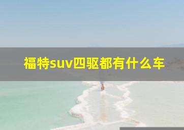 福特suv四驱都有什么车