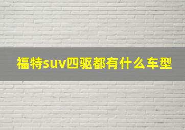 福特suv四驱都有什么车型