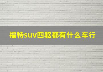 福特suv四驱都有什么车行