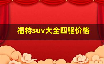 福特suv大全四驱价格