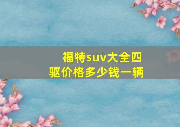 福特suv大全四驱价格多少钱一辆