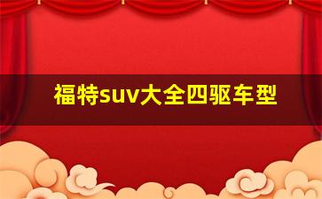 福特suv大全四驱车型