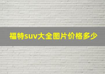 福特suv大全图片价格多少