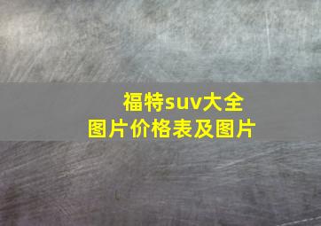 福特suv大全图片价格表及图片