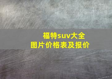 福特suv大全图片价格表及报价