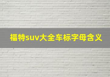 福特suv大全车标字母含义