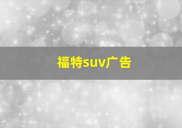 福特suv广告