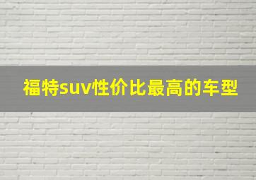 福特suv性价比最高的车型