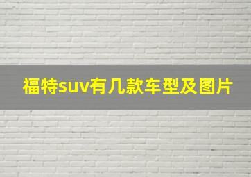 福特suv有几款车型及图片