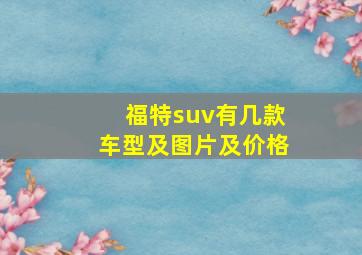 福特suv有几款车型及图片及价格