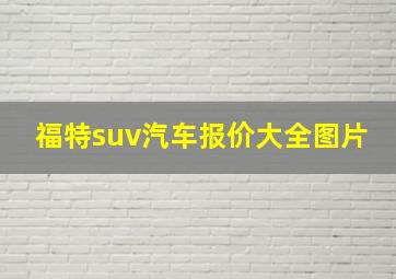 福特suv汽车报价大全图片