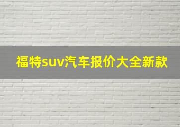 福特suv汽车报价大全新款