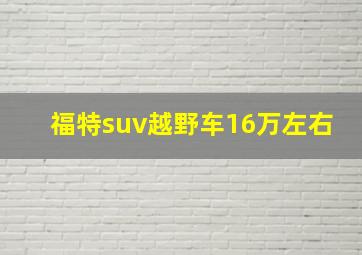 福特suv越野车16万左右