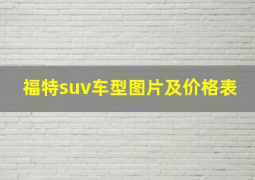 福特suv车型图片及价格表