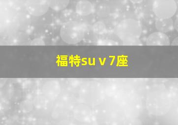 福特suⅴ7座