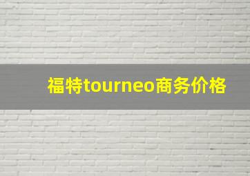 福特tourneo商务价格