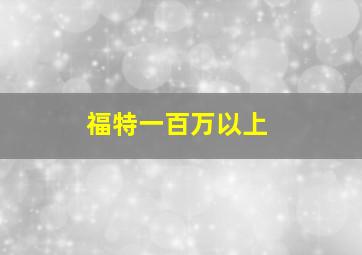 福特一百万以上