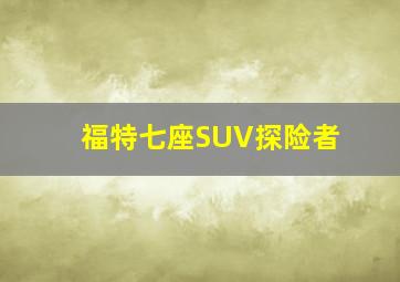 福特七座SUV探险者